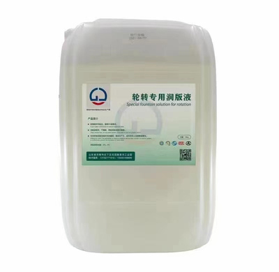 轮转专用润版液